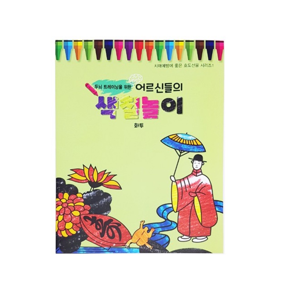 치매예방학습지 시니어 노인 치매예방책 어르신 색칠 공부 도안 교구 - 상품 이미지