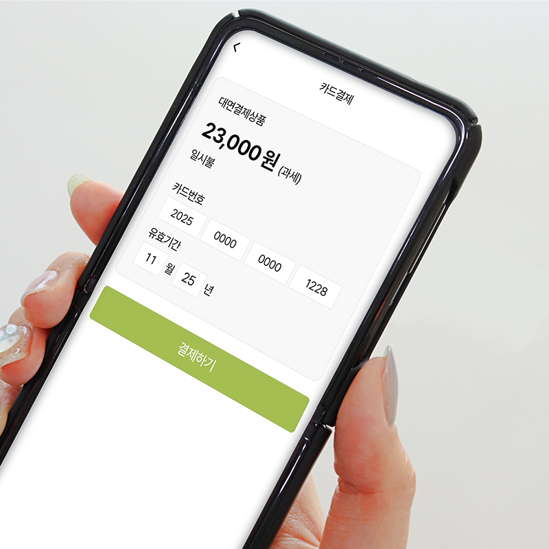 비대면 간편 수기 결제 비사업자 단말기 모바일 휴대폰 어플 카드번호 신신페이 이미지 2