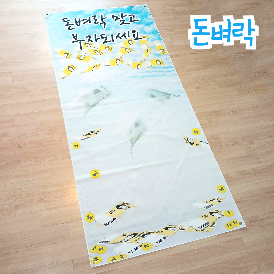 돈길 레드 카펫 부모님 용돈 현수막 선물 생일 생신 이벤트 박스 칠순 엄마 아빠 - 상세 이미지 3