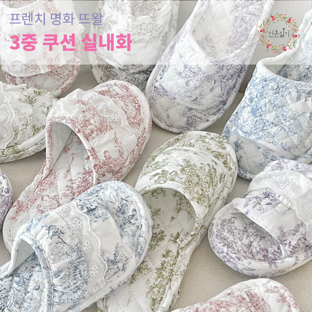 프렌치 명화 뜨왈 슬리퍼 프릴 3중 쿠션 층간소음방지 쿠션 면 거실화 거실 실내화 슬리퍼