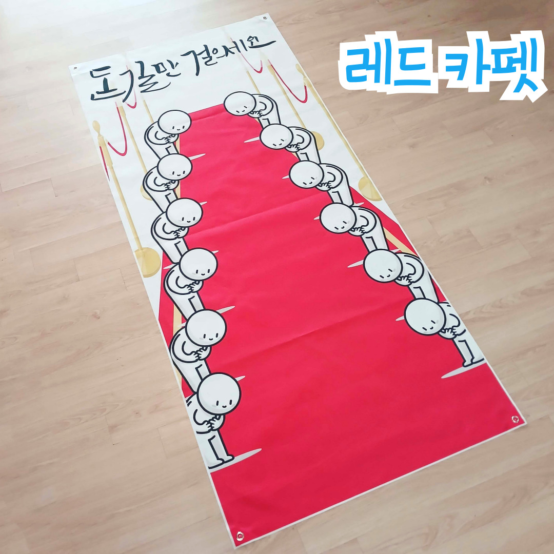 돈길 레드 카펫 부모님 용돈 현수막 선물 생일 생신 이벤트 박스 칠순 엄마 아빠 - 상세 이미지 2