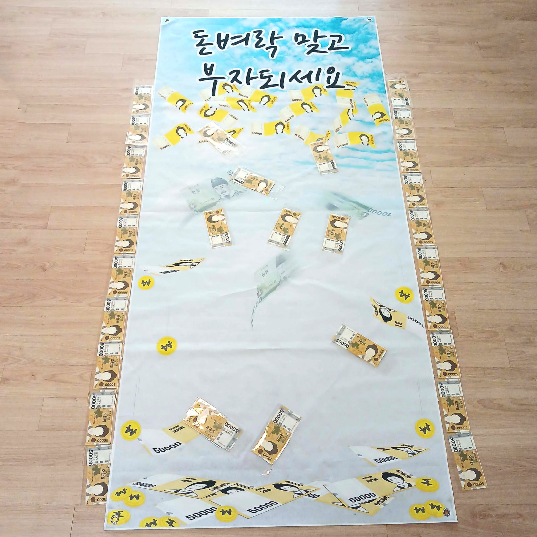 돈길 레드 카펫 부모님 용돈 현수막 선물 생일 생신 이벤트 박스 칠순 엄마 아빠 - 상세 이미지 5