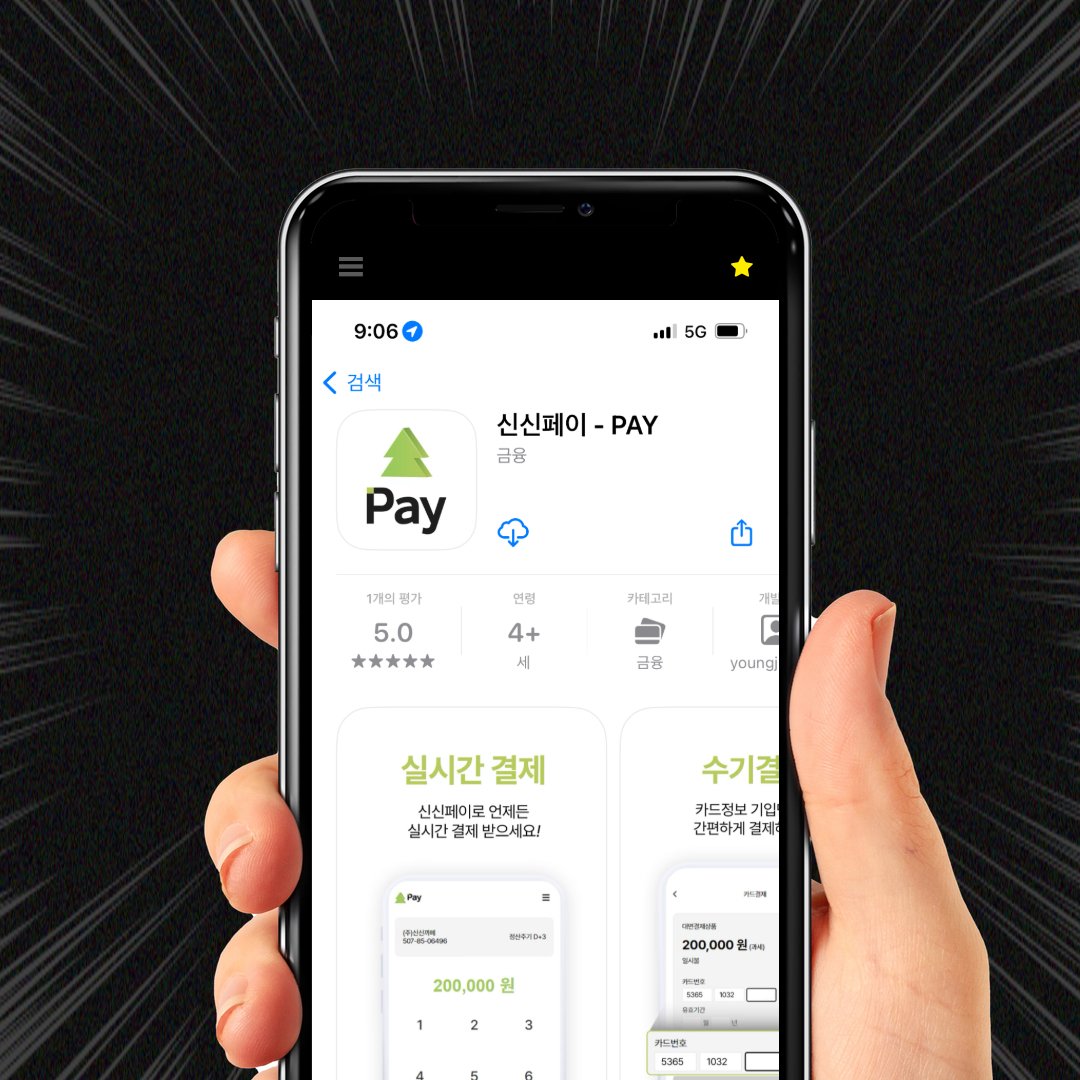 비대면 간편 수기 결제 비사업자 단말기 모바일 휴대폰 어플 카드번호 신신페이 이미지 4