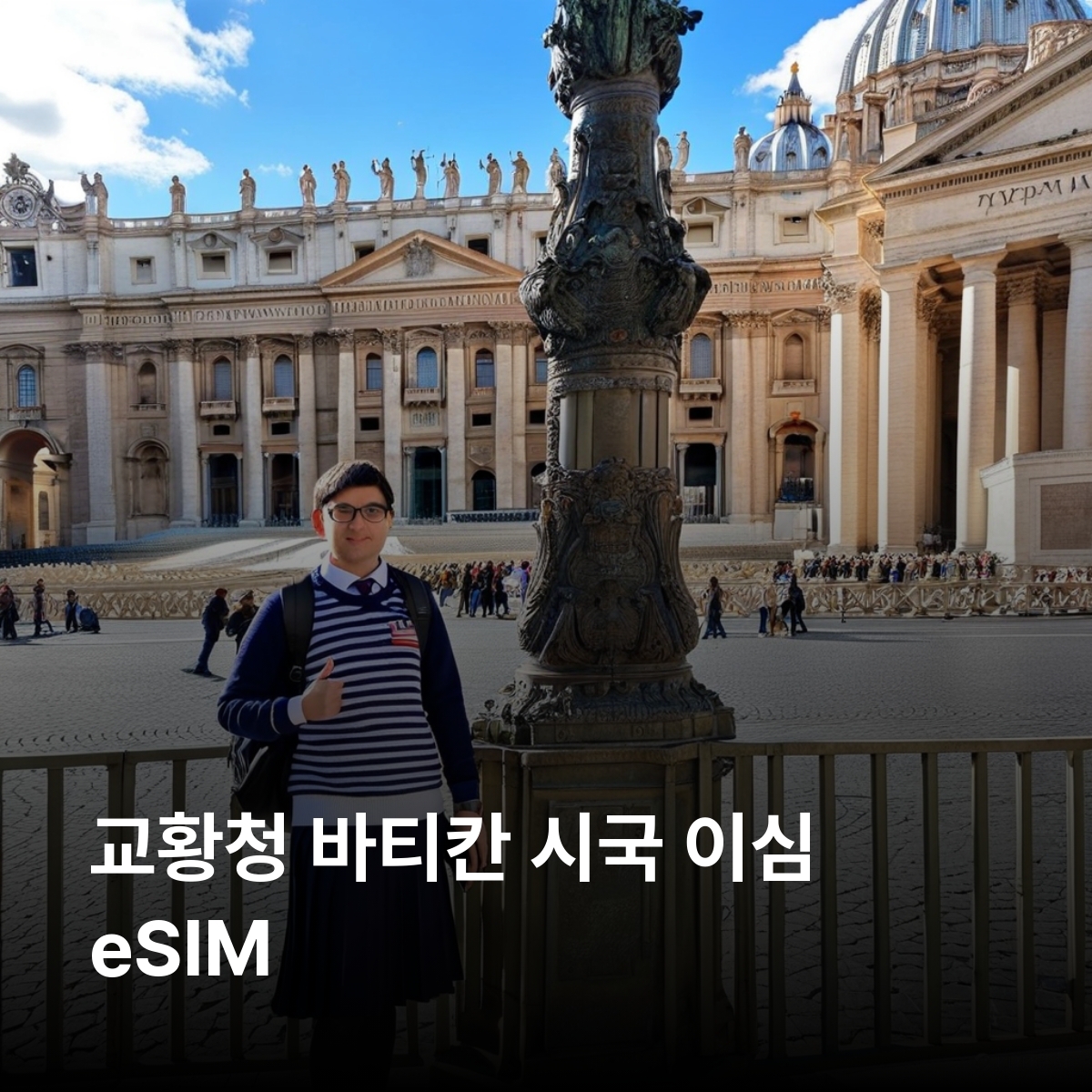 교황청 바티칸 시국 이심 eSIM Vodafone, Wind 5G 성 베드로 대성당 성 베드로 광장 시스티나 성당 바티칸 박물관 바티칸 정원 이심통 - 상품 이미지