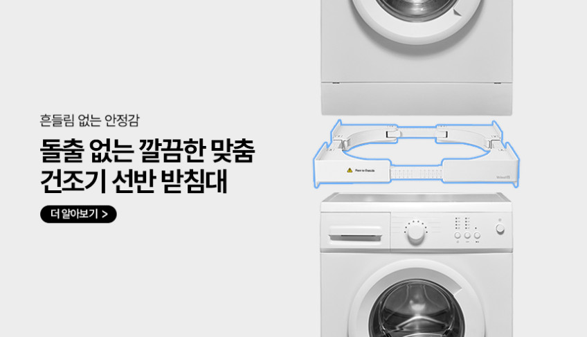 윈드비 세탁기 받침대 드럼 통돌이 건조기 냉장고 받침 다용도 높이 길이 조절 수평 고강도 판매처 상세 정보 이미지 1