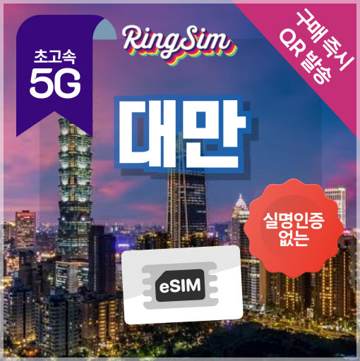링심 대만 이심 5G 데이터 무제한 타이페이 가오슝 esim 1일