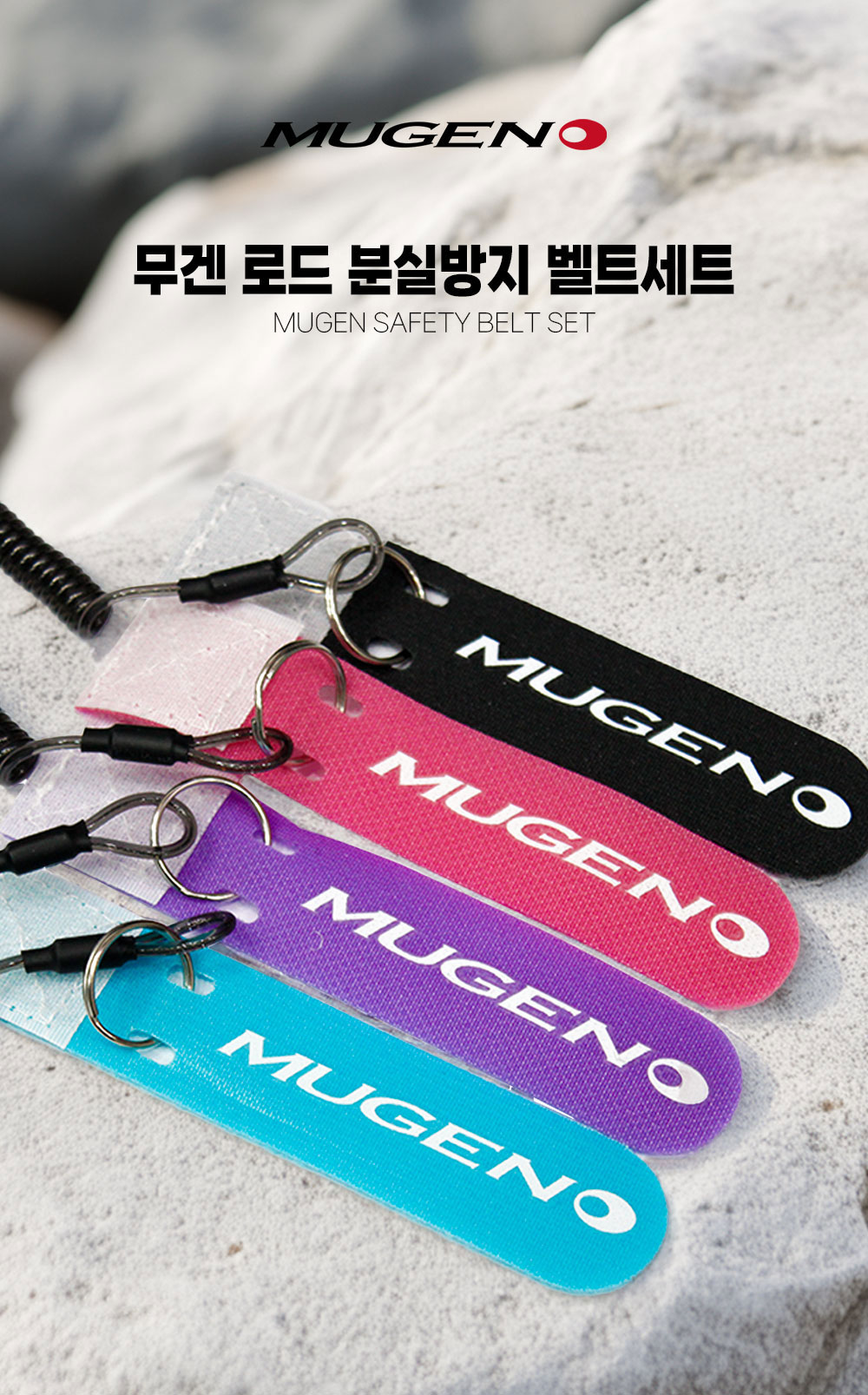 무겐 로드 분실방지 벨트 세트 MG-011 선상 낚시대 고리 카라비너 스프링줄 와이어 - 상세 이미지 2