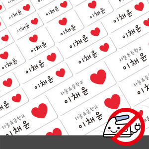 붙이는 의류네임스티커A4 하트 레드 한글1 실사용 후기 | 효과 있을까? - 상품 이미지 1