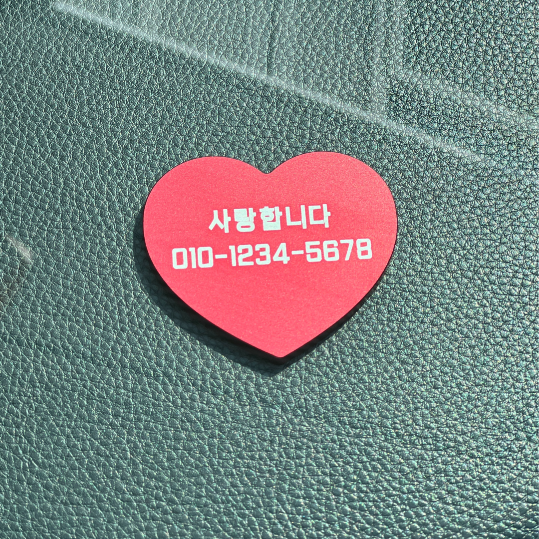 위씨 We.C 하트 주차번호판 차량 전화 알림판 자동차 전화번호판 새차선물 - 상세 이미지 5