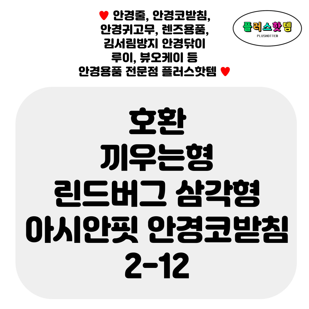 호환 린드버그 끼우는형 삼각형 아시안핏 안경코받침 교체 LINDBERG 실리콘 미끄럼방지 논슬립 선글라스 코패드 흘러내림 방지 자국 완화 셀프 수리 2-12 - 상세 이미지 2