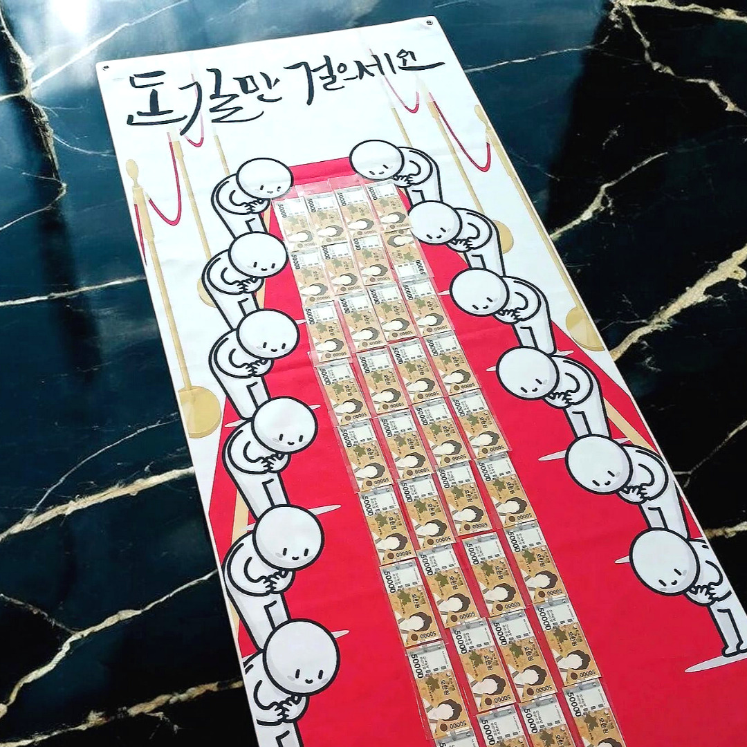 돈길 레드 카펫 부모님 용돈 현수막 선물 생일 생신 이벤트 박스 칠순 엄마 아빠