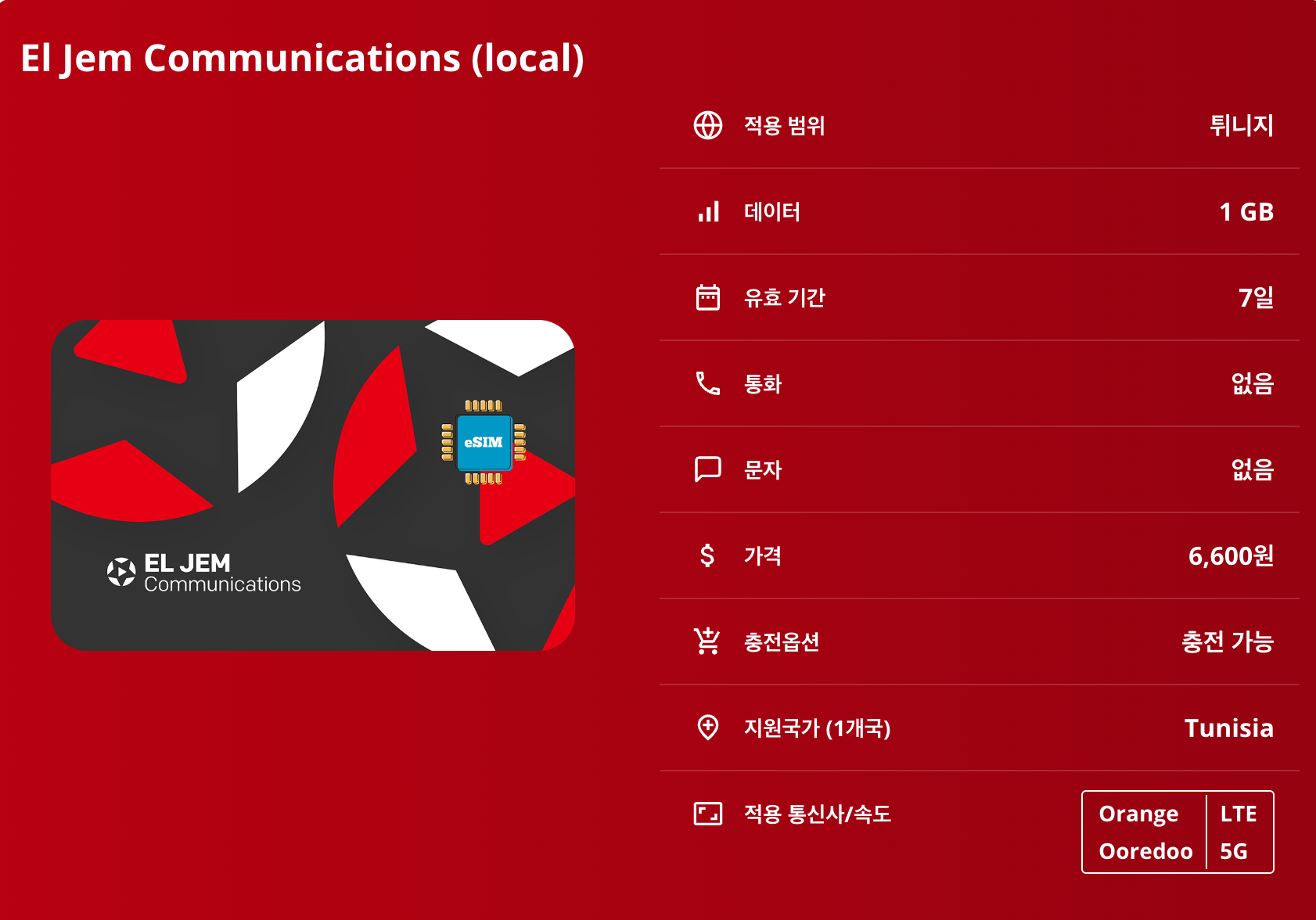 튀니지 이심 eSIM Orange, Ooredoo 5G 카르타고 시디 부 사이드 엘젬 원형극장 사하라 도우즈 케루안 하마메트 도우가 이심통 - 상세 이미지 5