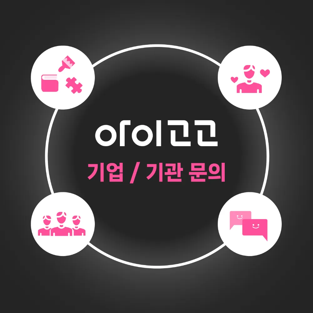 [단체 전용] 기업/기관 서비스 소개 | 단체수업 신청서 by 아이고고 - 상품 이미지