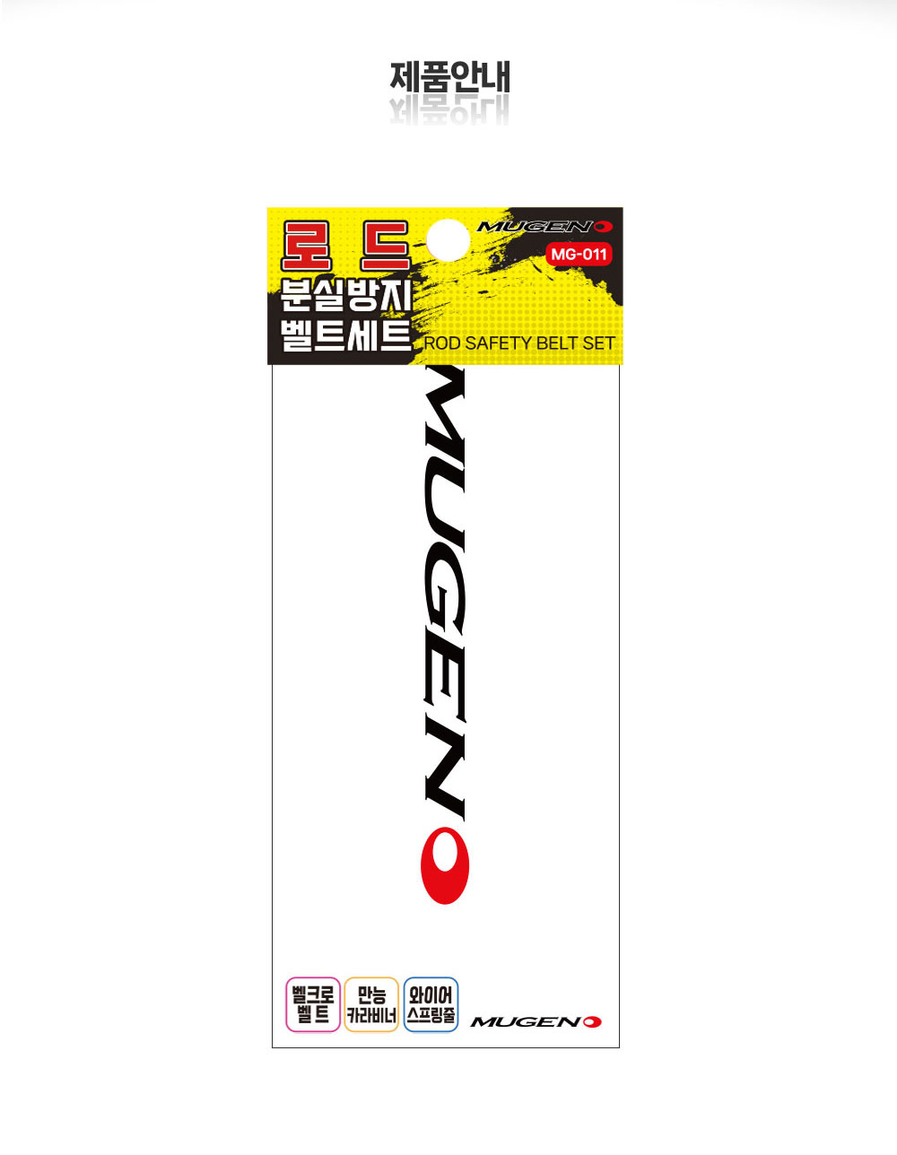 무겐 로드 분실방지 벨트 세트 MG-011 선상 낚시대 고리 카라비너 스프링줄 와이어 이미지 7