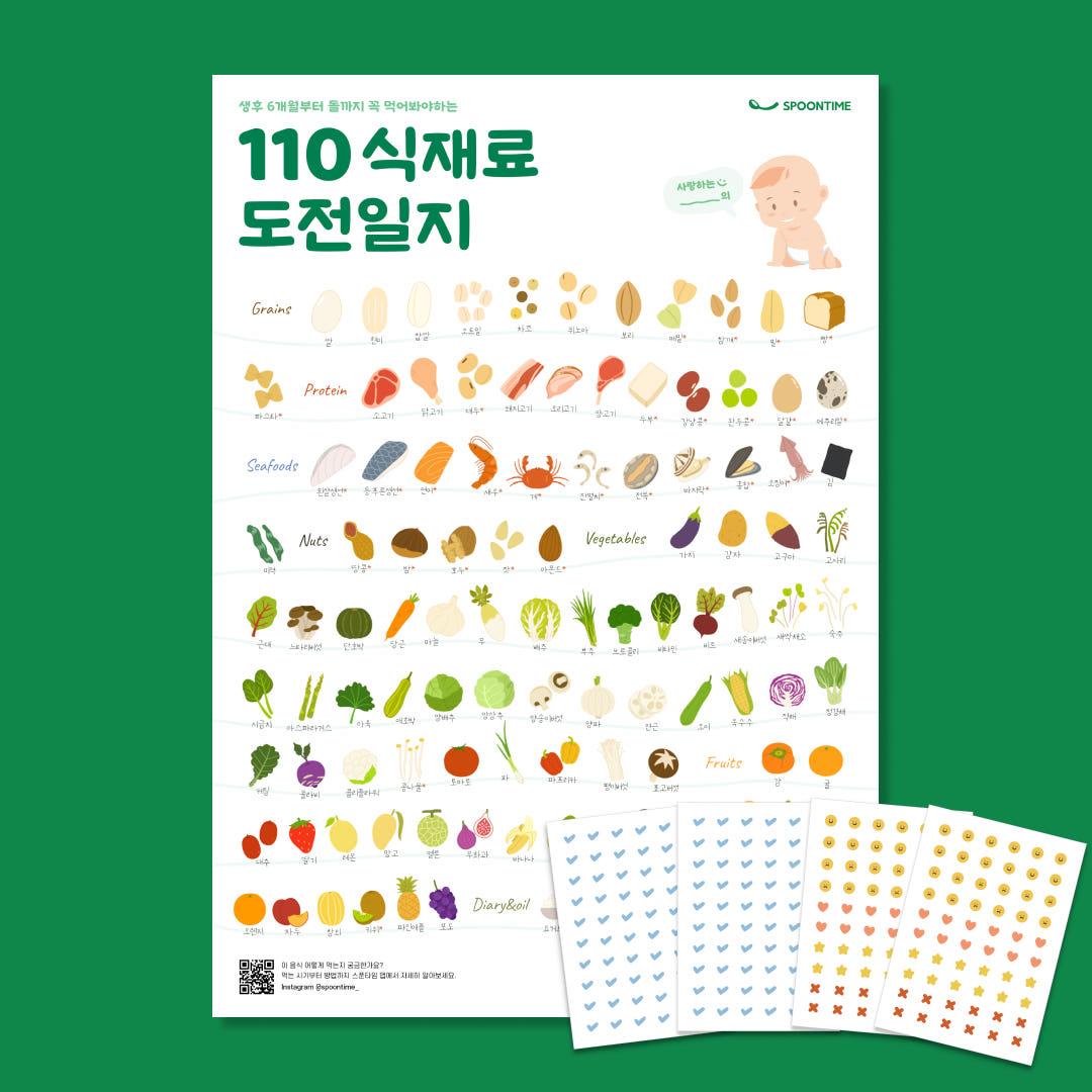 스푼타임 이유식 식단표 스푼타임 110 식재료 도전일지 큐브 토핑 포스터 시기별 재료