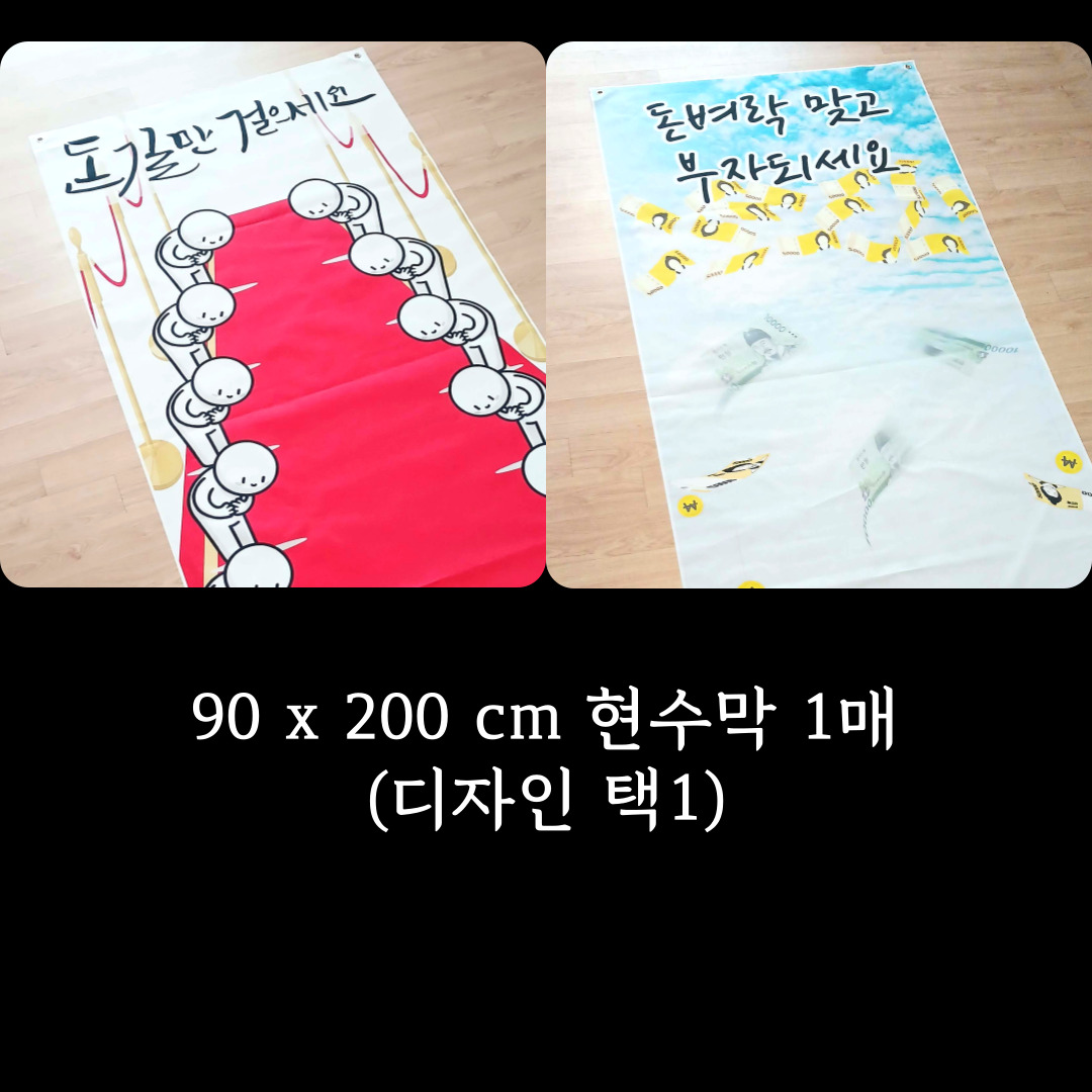 돈길 레드 카펫 부모님 용돈 현수막 선물 생일 생신 이벤트 박스 칠순 엄마 아빠