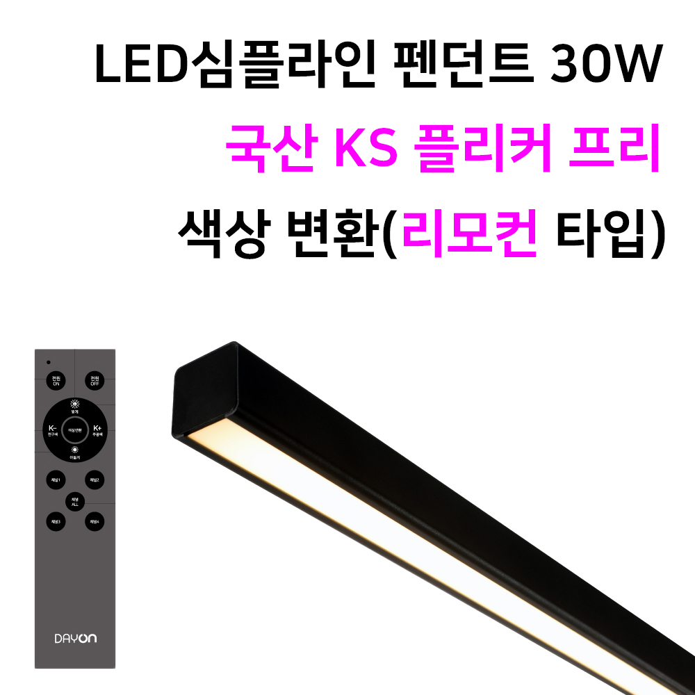 LED심플라인 펜던트조명 30W 리모컨 디밍 국산 KS 식탁등 라인등 색상변환형 플리커프리 - 상세 이미지 2