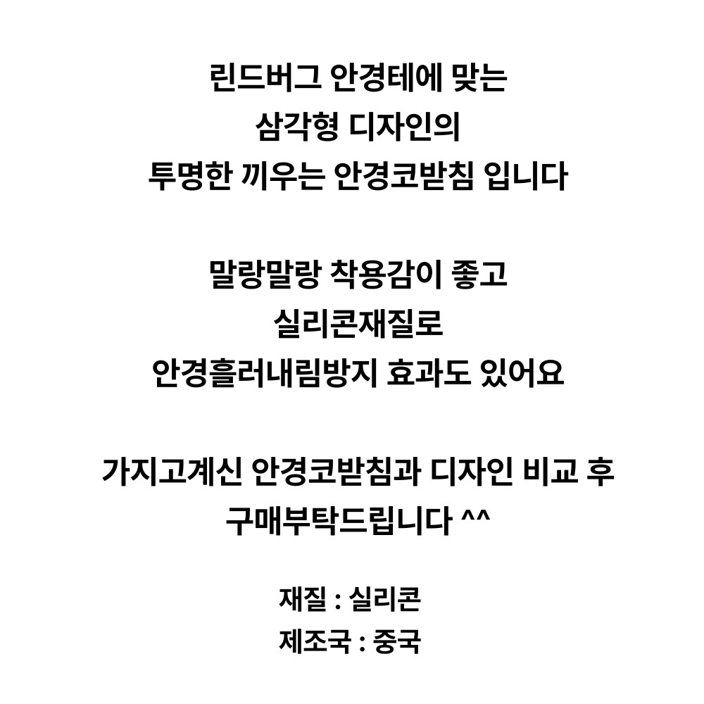 호환 린드버그 끼우는형 삼각형 아시안핏 안경코받침 교체 LINDBERG 실리콘 미끄럼방지 논슬립 선글라스 코패드 흘러내림 방지 자국 완화 셀프 수리 2-12 - 상세 이미지 4