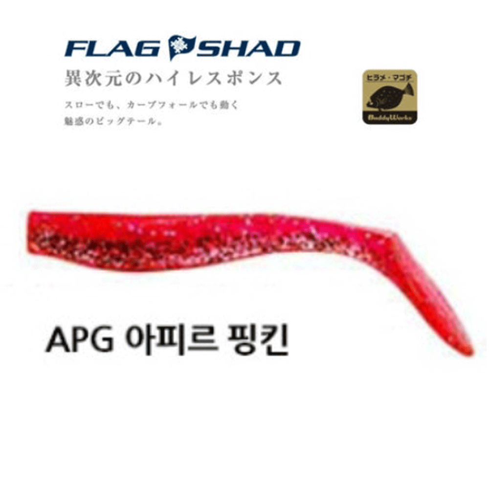 버디웍스 플래그 쉐드 섀드 광어 다운샷 씨배스 농어 루어 웜 소프트베이트 APG, 10cm(4인치) - 상품 이미지