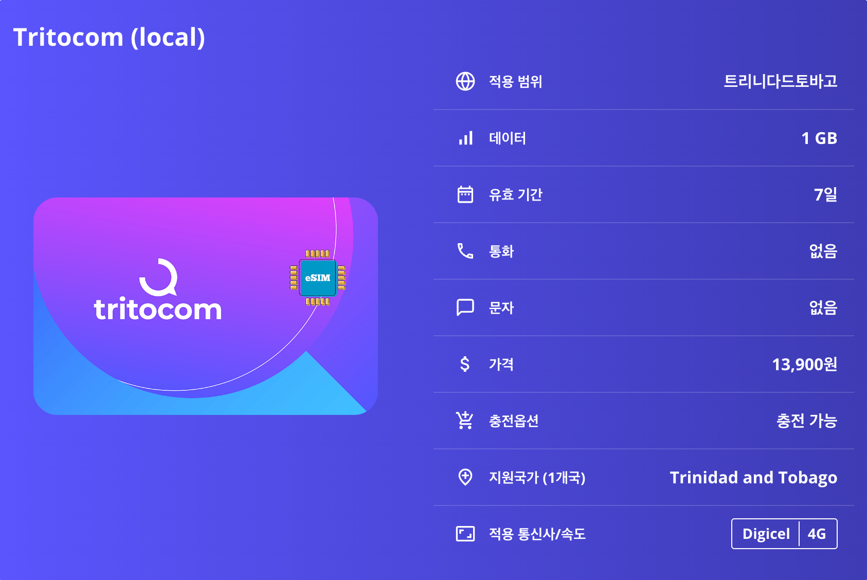 트리니다드토바고 이심 eSIM Digicel 마라카스 피전포인트 카롱 스왐프 카롱 새 부코 리프 나일론 풀 아사 라이트 이심통 - 상세 이미지 5
