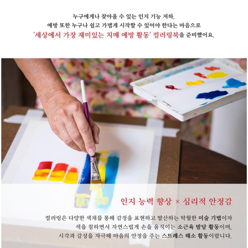 치매예방학습지 치매예방책 시니어 어르신 색칠 공부 노인 도안 교구 - 상세 이미지 4