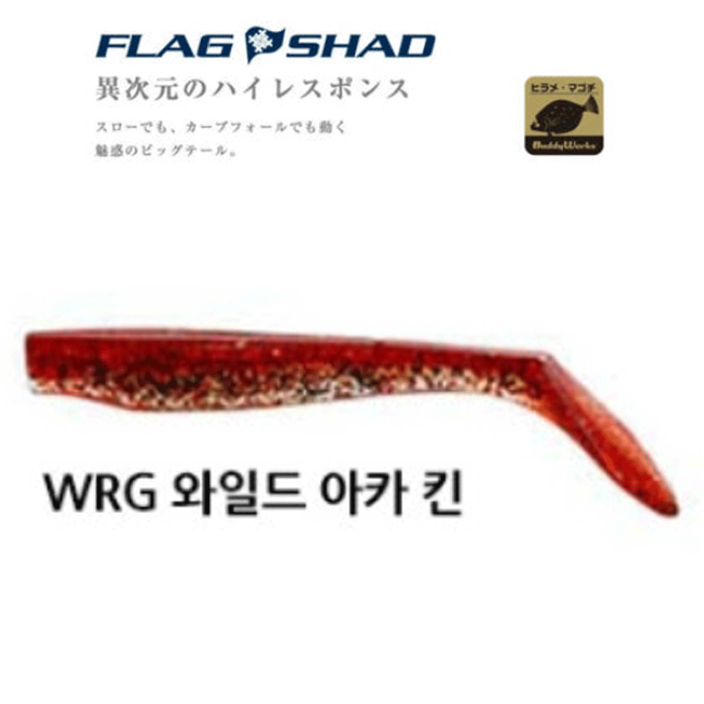 버디웍스 플래그 쉐드 섀드 광어 다운샷 씨배스 농어 루어 웜 소프트베이트 WRG, 10cm(4인치) - 상품 이미지