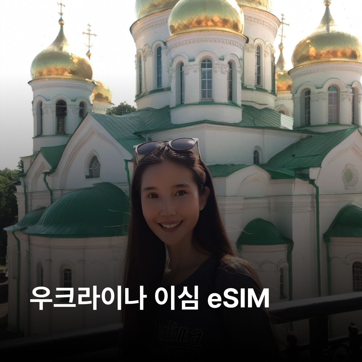 우크라이나 이심 eSIM Kyivstar, Vodafone LTE 키이우 리비우 오데사 카르파티아 체르노빌 이심통 - 상품 이미지