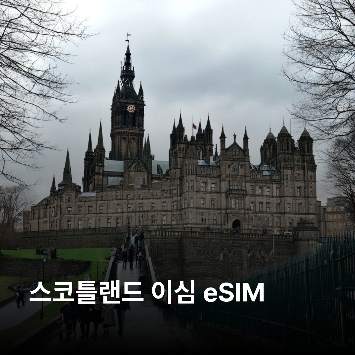 스코틀랜드 이심 eSIM Telefonica O2 LTE 에든버러 글래스고 인버네스 스카이섬 네스호 스털링성 에든버러성 루이스해리스섬 케언곰스국립공원 로흐로몬드 글렌코 이심통 - 메인 이미지