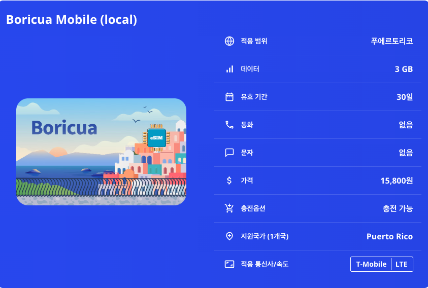 푸에르토리코 이심 eSIM T-Mobile LTE 산후안 폰세 마야구에스 엘윤케국립열대우림 모로요새 비에케스 섬 카비오로호 해변 바하데아구아스 올드산후안 이심통 이미지 7
