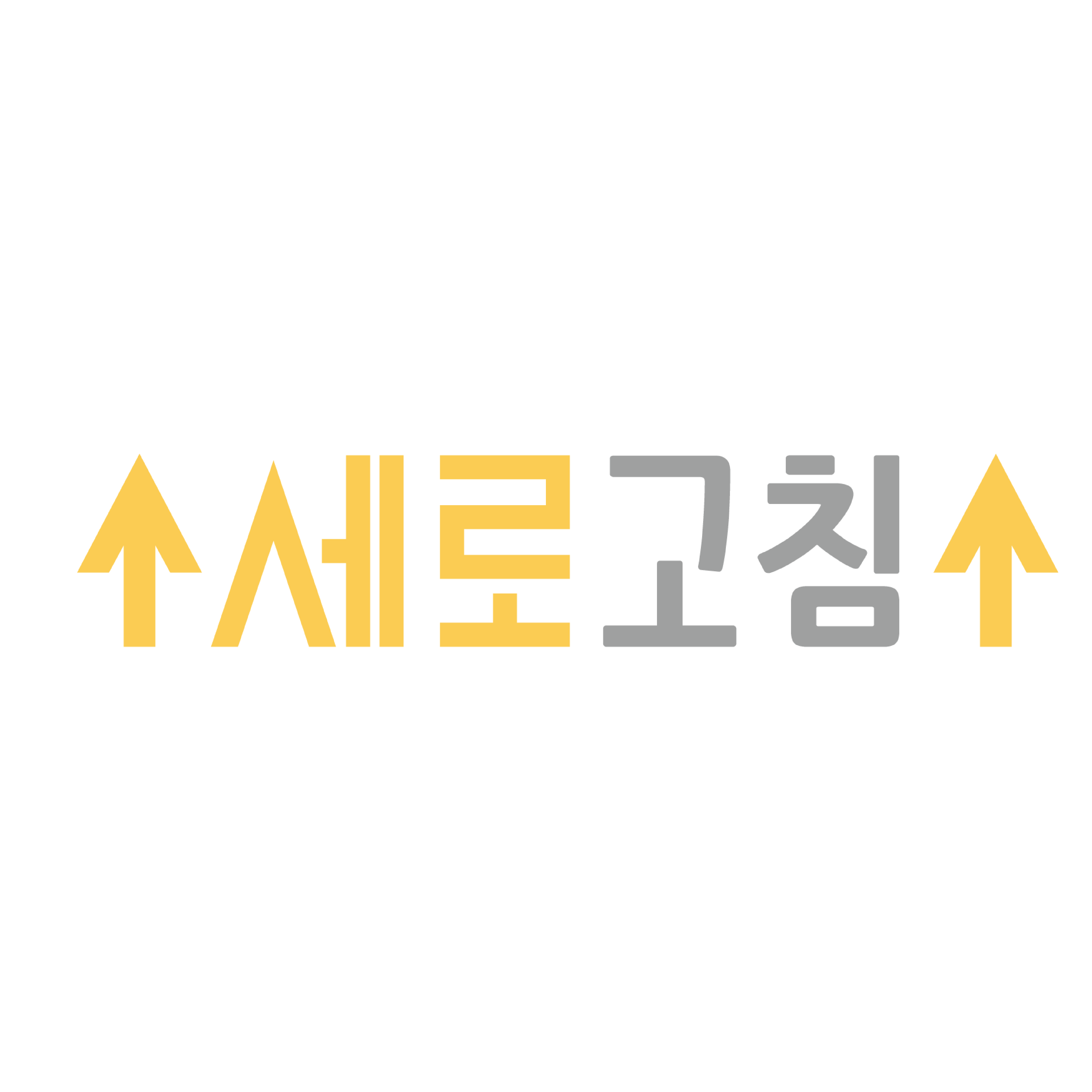 세로고침 스토어 로고