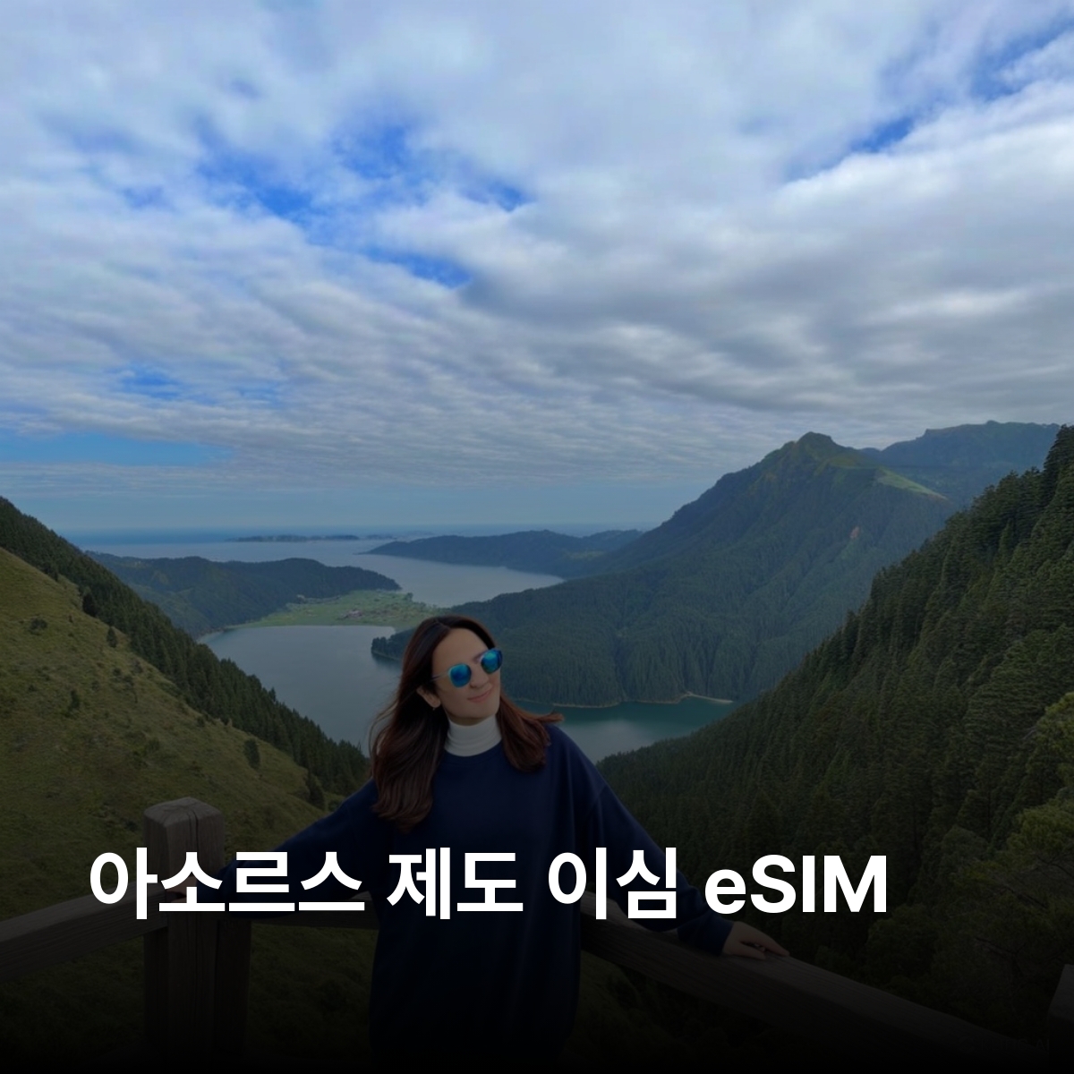 아소르스 제도 이심 eSIM NOS 5G 상미겔 테르세이라 피쿠 파이알 플로레스 코르부 세테시다데스호수 피쿠산 페르나스 계곡 카파리냐스 동굴 자연경관 화산호 이심통 - 상품 이미지