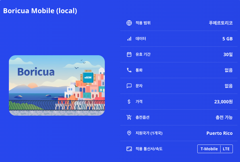 푸에르토리코 이심 eSIM T-Mobile LTE 산후안 폰세 마야구에스 엘윤케국립열대우림 모로요새 비에케스 섬 카비오로호 해변 바하데아구아스 올드산후안 이심통 이미지 8
