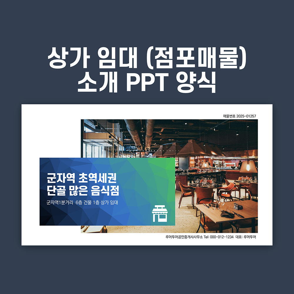 1090 상가 매물 점포 임대 소개 파워포인트 양식 부동산 PPT 템플릿 - 메인 이미지
