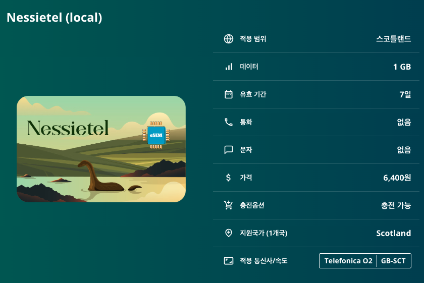 스코틀랜드 이심 eSIM Telefonica O2 LTE 에든버러 글래스고 인버네스 스카이섬 네스호 스털링성 에든버러성 루이스해리스섬 케언곰스국립공원 로흐로몬드 글렌코 이심통 - 상세 이미지 5