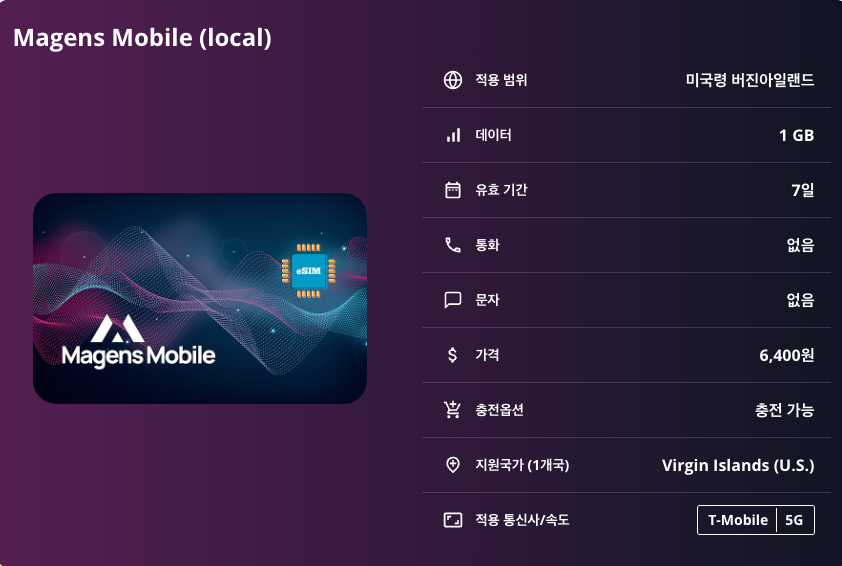 미국령 버진아일랜드 이심 eSIM T-Mobile 5G 세인트 토마스 세인트 존 세인트 크로이 이심통 - 상세 이미지 5