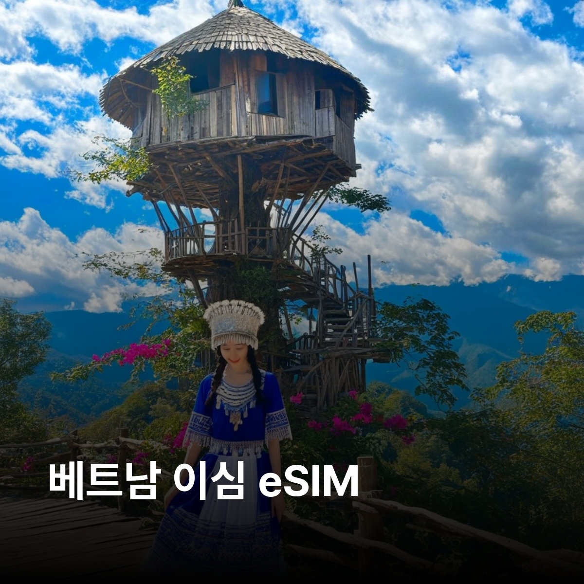 베트남 이심 eSIM Mobifone, Viettel LTE 하노이 호치민 다낭 호이안 후에 하롱 나트랑 달랏 껀터 이심통 - 메인 이미지