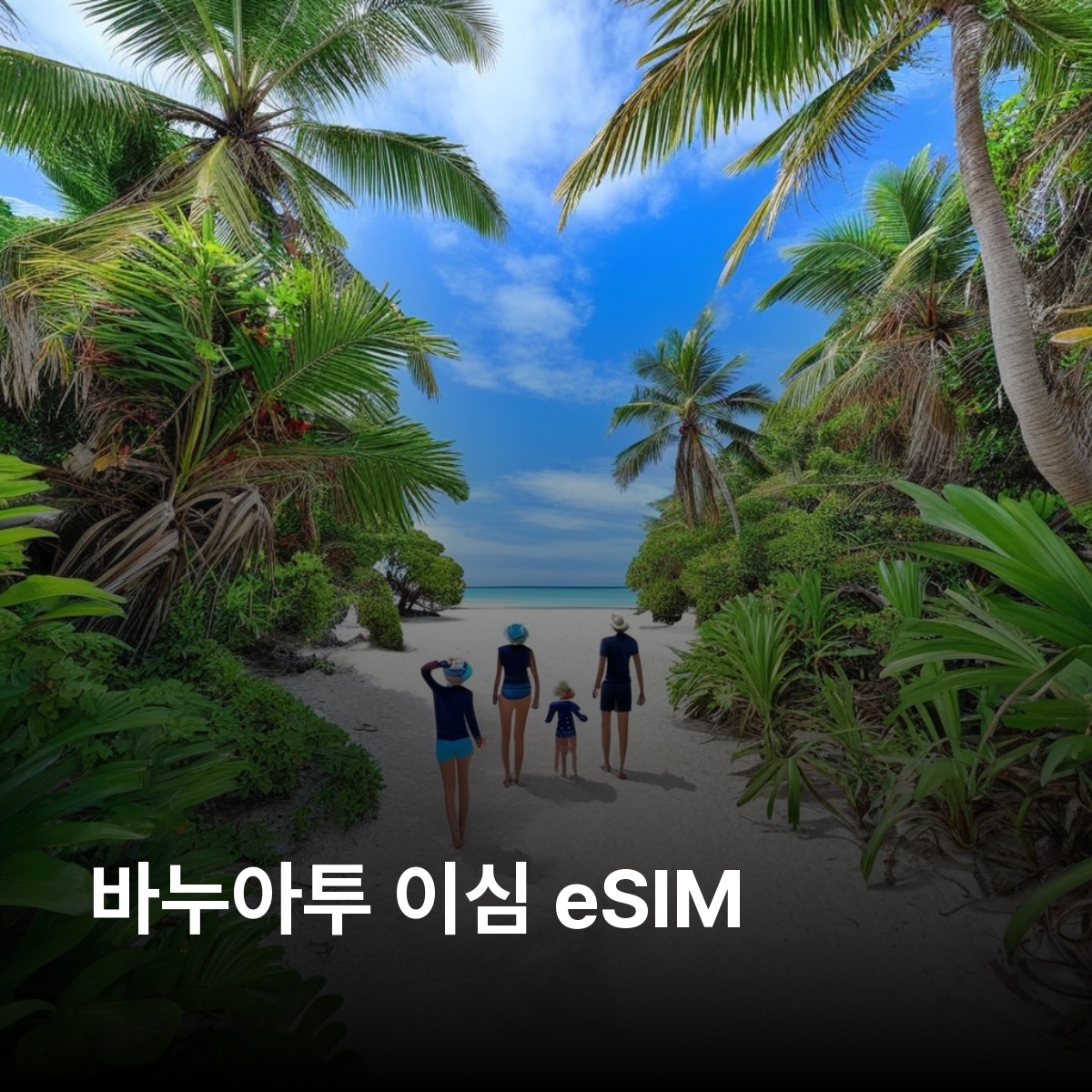 바누아투 이심 eSIM Vanuatu Telecom 포트빌라 루간빌 레나켈 이스탠베이 야수르 화산 밀레니엄 동굴 블루 홀 미스테리 아일랜드 이심통 - 상품 이미지