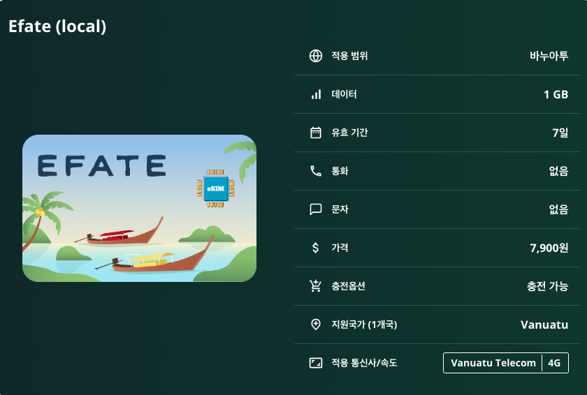 바누아투 이심 eSIM Vanuatu Telecom 포트빌라 루간빌 레나켈 이스탠베이 야수르 화산 밀레니엄 동굴 블루 홀 미스테리 아일랜드 이심통 - 상세 이미지 5
