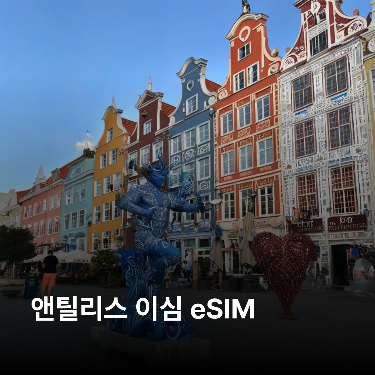 앤틸리스 제도 이심 eSIM Digicel 네덜란드령 프랑스령 해변 자연경관 역사유적 스노클링 다이빙 카리브해 문화 이심통 - 상품 이미지
