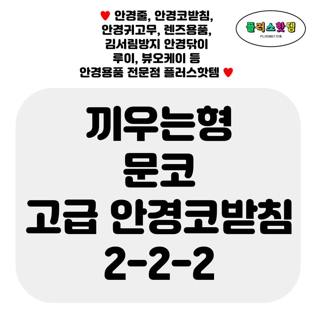 실리콘 끼우는 원형 안경 코받침 교체 수리 조절 자국 new 2-2-2 문코 (끼우는곳3mm) - 상세 이미지 2