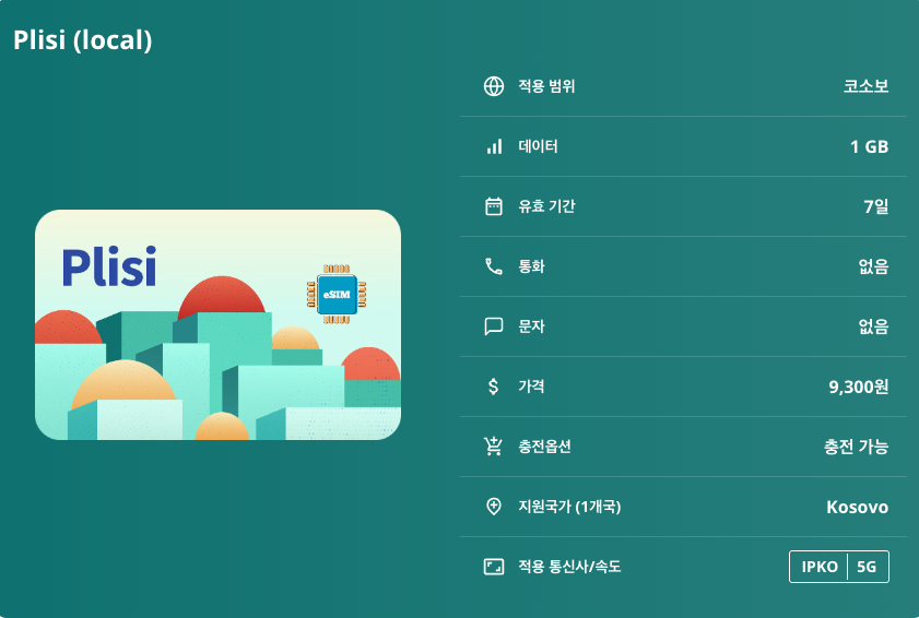 코소보 이심 eSIM IPKO 5G 프리슈티나 프리즈렌 페야 가치아국립공원 비소카데찬스카 수도원 베르미카 협곡 브레자비차 스키리조트 역사유적 자연경관 이심통 - 상세 이미지 5