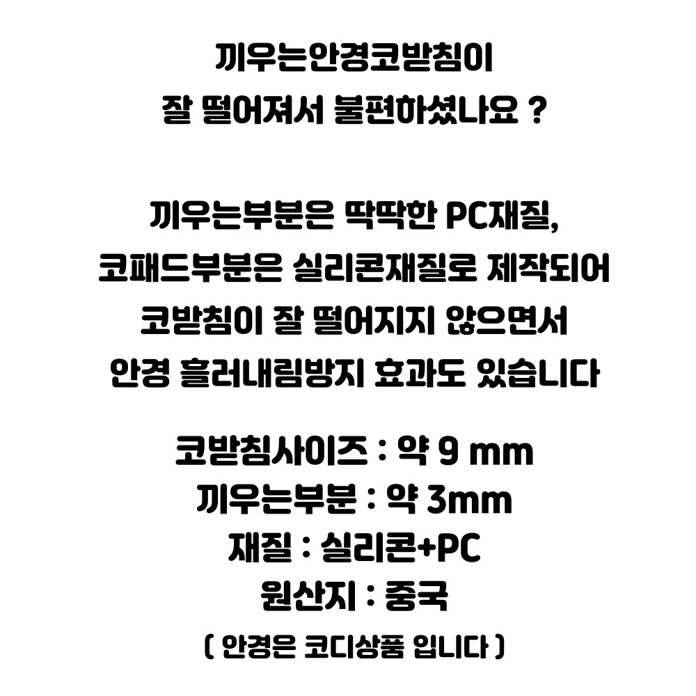 실리콘 끼우는 원형 안경 코받침 교체 수리 조절 자국 new 2-2-2 문코 (끼우는곳3mm) - 상세 이미지 3