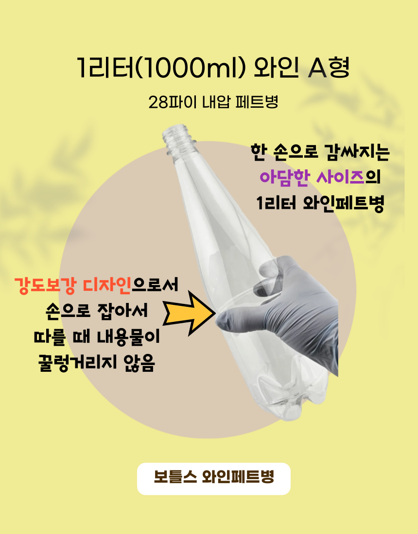 국내생산 와인페트병 1리터 1000ml 1L 공병 물병 보틀 - 상세 이미지 5