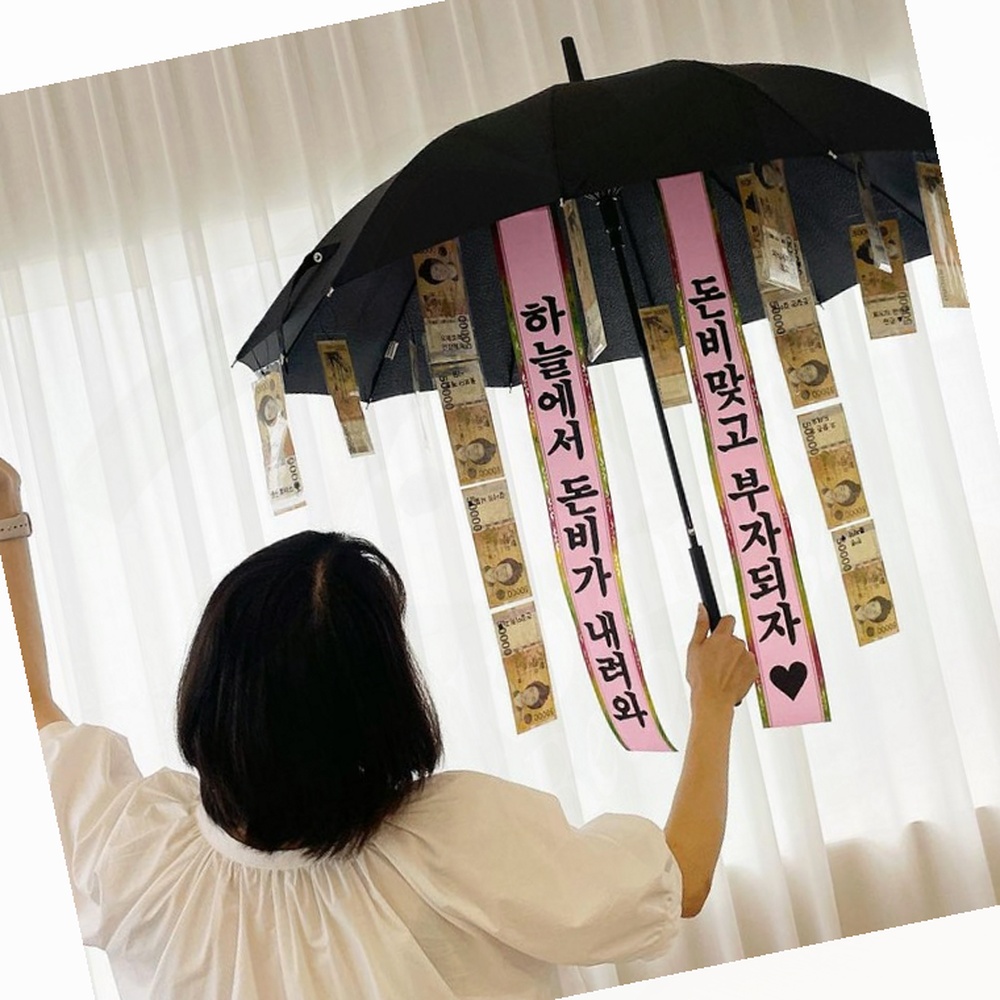 돈 선물 이벤트 우산 생일 생신 부모님 환갑 반전 깜짝  특별한 이벤트 선물 : 이지모비몰
