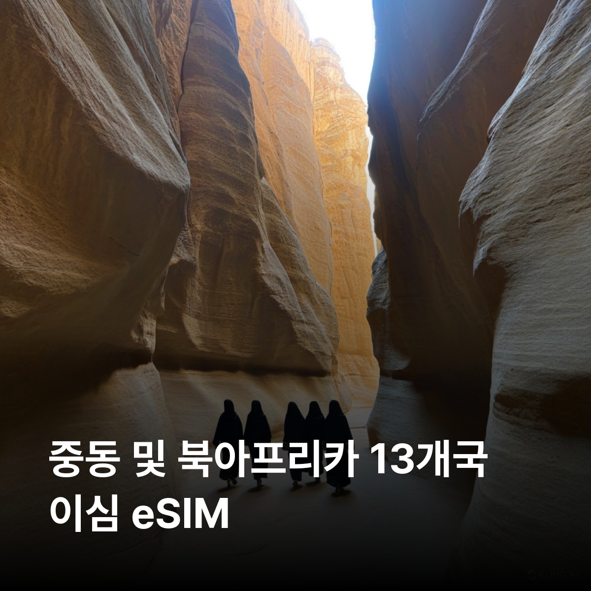 중동 및 북아프리카 13개국 이심 eSIM 아랍에미리트 이집트 이스라엘 카타르 모로코 요르단 사우디아라비아 튀니지 바레인 쿠웨이트 오만 팔레스타인 이라크 이심통 - 상품 이미지