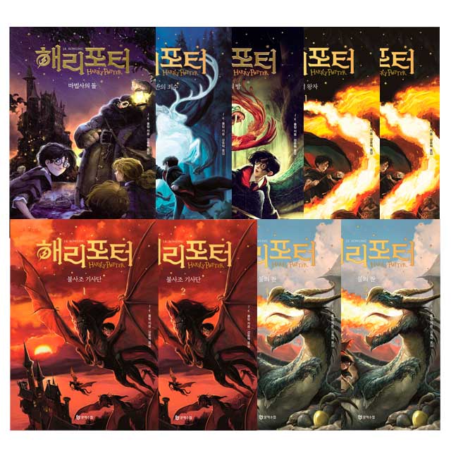마법사의돌+비밀의방+아즈카반의죄수+불의잔2권+불사조기사단2권+혼혈왕자1-2권세트(전9권) 제품 이미지