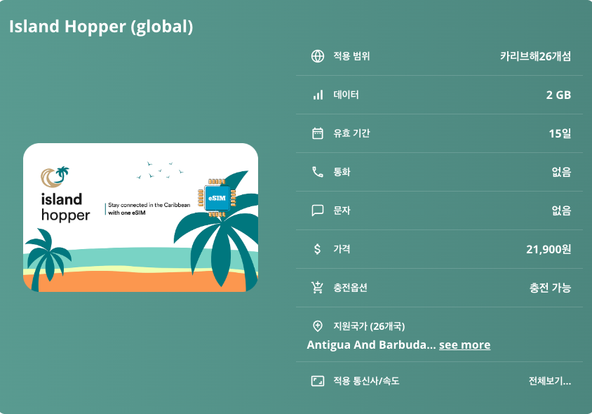 카리브해26개섬 이심 eSIM 바하마 푸에르토리코 자메이카 바베이도스 세인트루시아 세인트마틴(프랑스령) 생바르텔레미 도미니카 앤티가 바부다 세인트빈센트 그레나딘 세인트키츠 이심통 이미지 6