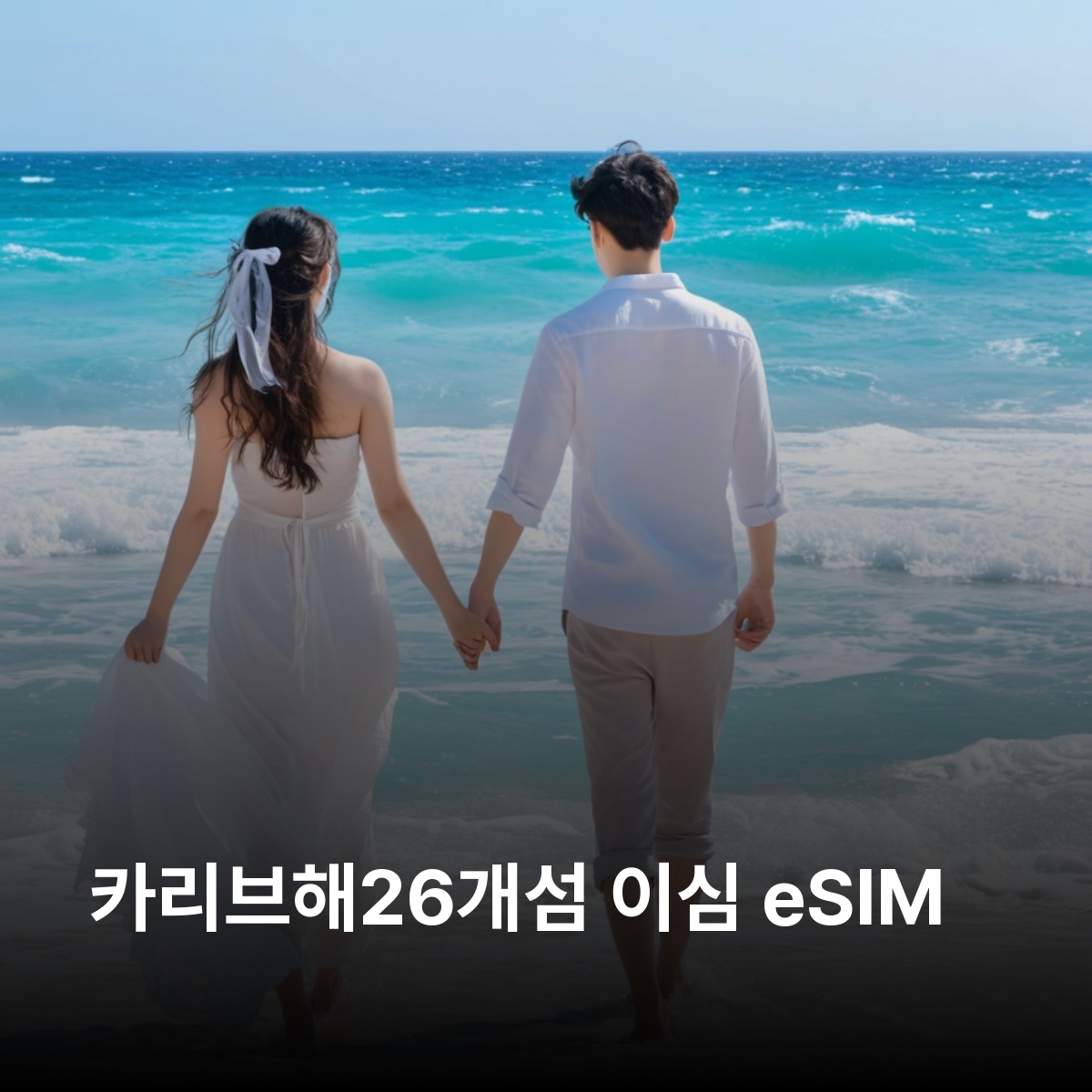 카리브해26개섬 이심 eSIM 바하마 푸에르토리코 자메이카 바베이도스 세인트루시아 세인트마틴(프랑스령) 생바르텔레미 도미니카 앤티가 바부다 세인트빈센트 그레나딘 세인트키츠 이심통 - 상품 이미지