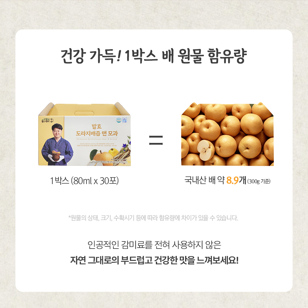 [4+1]발효 도라지배즙 앤 모과 즙 80ml 30포 배도라지 선물 세트 - 상세 이미지 5
