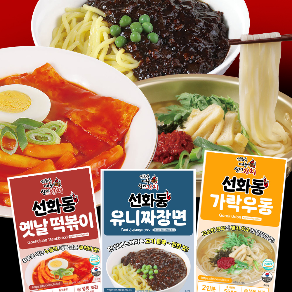 선화동 밀키트 3종세트 (옛날떡볶이x2개,유니짜장면x2개,가락우동x2개)